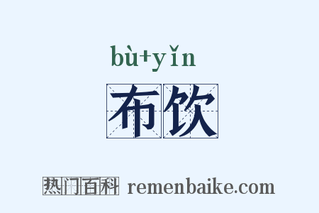 布饮是什么意思的图片